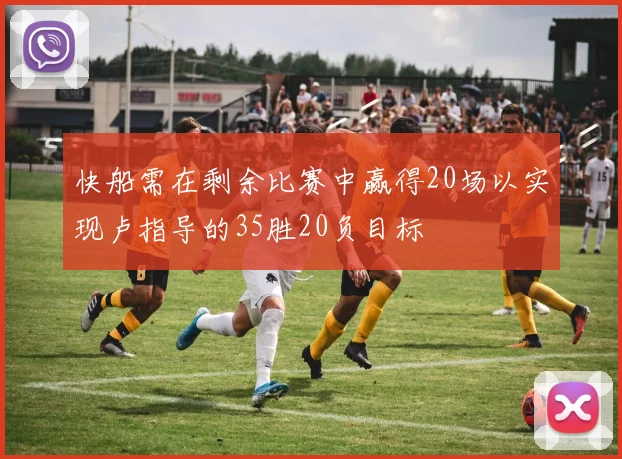 快船需在剩余比赛中赢得20场以实现卢指导的35胜20负目标