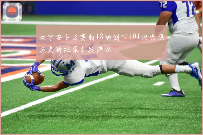 坎宁安季后赛前18场创下101次失误历史新纪录引发热议