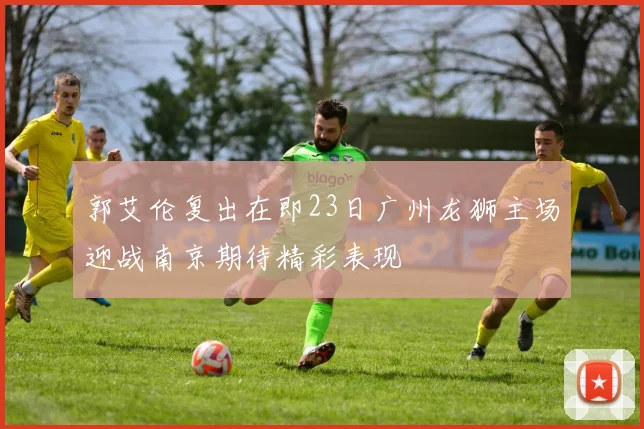 郭艾伦复出在即23日广州龙狮主场迎战南京期待精彩表现