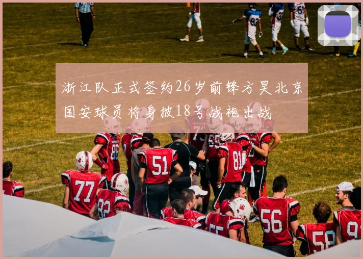 浙江队正式签约26岁前锋方昊北京国安球员将身披18号战袍出战