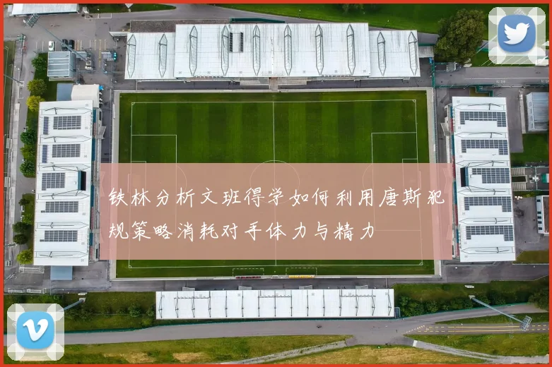 铁林分析文班得学如何利用唐斯犯规策略消耗对手体力与精力